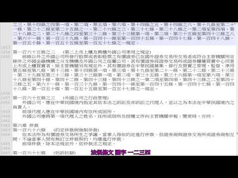 紙本列印 法規條文 法律條文 國字 一二三四 改為 阿拉伯數字 1234 範例  證券交易法