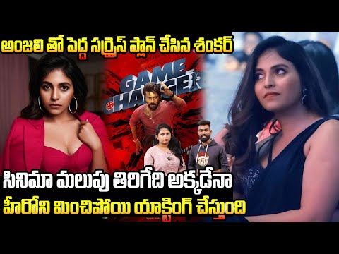 Anjali's Surprise Scene In Ram Charan's GAME CHANGER Movie | Director Shankar | Friday Culture