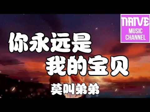 莫叫弟弟 - 你永遠是我的寶貝【Ei Ei 我不要你孤單面對，Ei Ei 我不要你失眠流淚】（原唱：康姆士）【2021抖音歌曲】動態歌詞 | 完整版