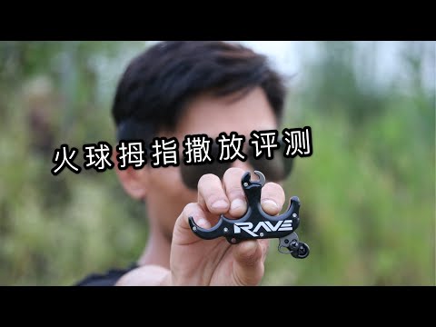 火球拇指撒放Fireball thumb果果射箭器材Compound bow releaser