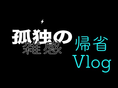 孤独の雑感 帰省 2024年10月12日