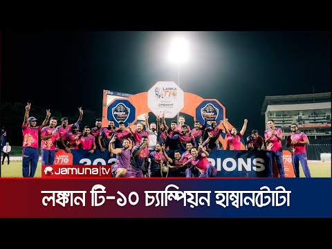 জাফনাকে ২৬ রানে হারিয়ে লঙ্কা টি-টেন লিগে চ্যাম্পিয়ন হাম্বানটোটা  | Hambantota Champ | Jamuna Sports