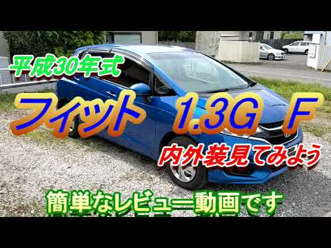 フィット　平成30年式　1.3G　Fパッケージ　簡単なレビュー動画です