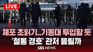 2차 체포에 기동대 나설 듯…이 시각 한남동 / SBS