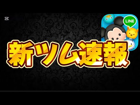 【新ツム速報】2年連続であのツムが報酬ツムになることが確定しましたw【ツムツム】