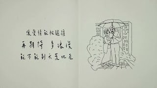 Kelly 潘嘉麗【冷戰 Cold War】官方歌詞版 Official MV