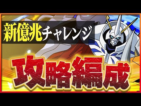 【新億兆チャレンジ】オメガモンで攻略！安定度抜群で称号ゲット！【パズドラ】