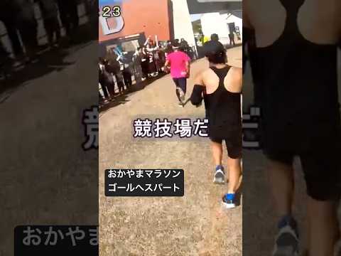 おかやまマラソン決着、ゴールへのスパート✨#OKAYAMA MARATHON#本編をご覧下さい