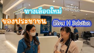 โรงพยาบาลศิริราช เปิดศูนย์แพทย์ทางเลือกใหม่เพื่อประชาชน#ศิริราช#sirirajHsolution