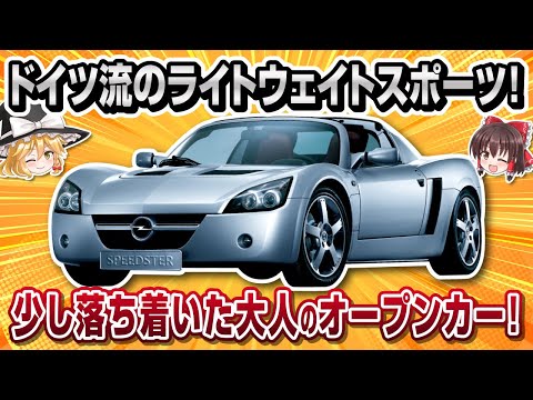 【珍車】ドイツ流のライトウェイトスポーツ！オペル・スピードスター【ゆっくり解説】