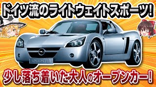 【珍車】ドイツ流のライトウェイトスポーツ！オペル・スピードスター【ゆっくり解説】