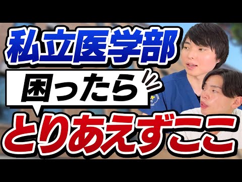 諦めずにとりあえず出願すればわんちゃんで受かる可能性がある私立医学部10選