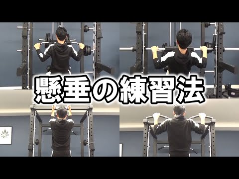 懸垂ができるようになるための練習法4種目 【トレ記録#04】