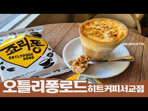 오틀리퐁로드 마포카페 히트커피 서교점 OH!JOYLATTE