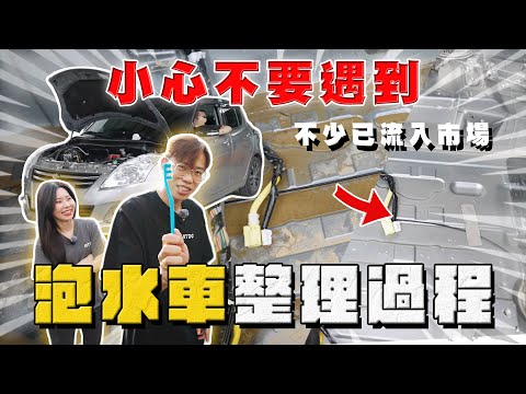 【中古車大揭秘】土石流 慘變泡水車 全部拆空整理！小心近期車市@EmmaSleepTaiwan