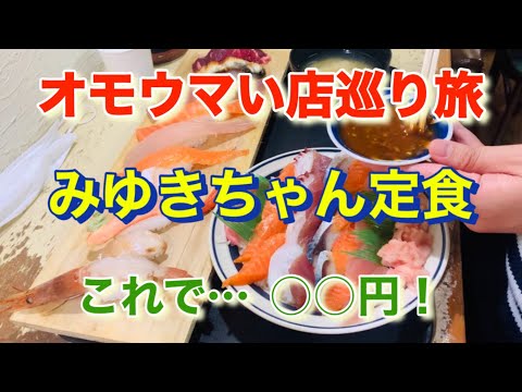 【みゆきちゃん定食】ロング寿司と海鮮丼の二刀流！「オモウマい店」巡り旅！北海道札幌市