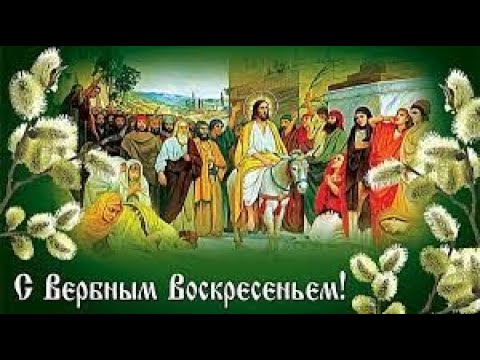 С ВЕРБНЫМ ВОСКРЕСЕНЬЕМ! Красивое Поздравление с Вербным Воскресеньем! МУЗЫКАЛЬНАЯ ОТКРЫТКА!