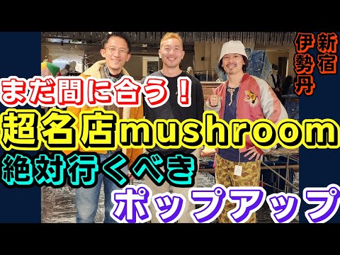 新宿伊勢丹に古着の超名店『mushroom』さんが出店！買える良質なヴィンテージがこんなに？！ご紹介します！