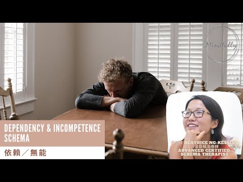 【Schema Therapy 基模治療】Dependency & Incompetence Schema 過度依賴/能力不足基模