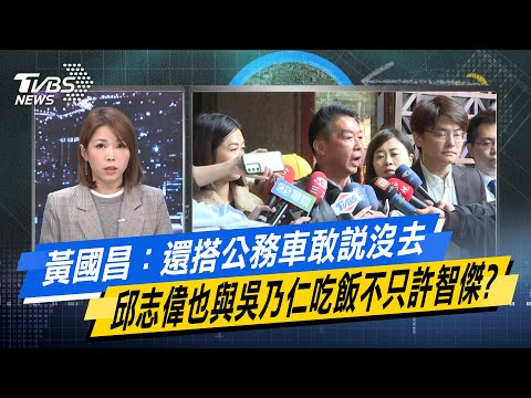 【今日精華搶先看】黃國昌：還搭公務車敢說沒去 邱志偉也與吳乃仁吃飯不只許智傑？ 20241225