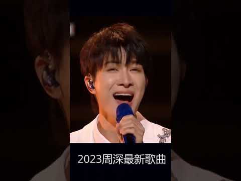 2023周深最新歌曲!首唱《卧龙吟》,空灵嗓音太好听了【明星音乐会纯享版】#周深 #shorts #八年級生40首經典流行歌曲