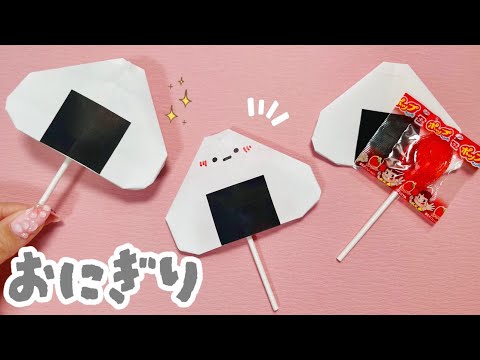 【簡単】おにぎりキャンディー袋の作り方🍙🍭プレゼントを折り紙で可愛くラッピング💕