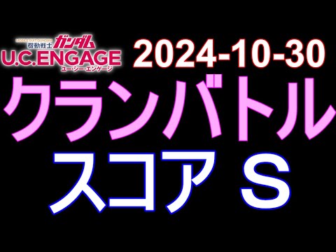 🟦ガンダムU.C.E 無課金 214🟦2024-10-30 クランバトル スコアＳ