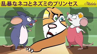 【絵本】乱暴なネコとネズミのプリンセス 【読み聞かせ】子供のためのおとぎ話