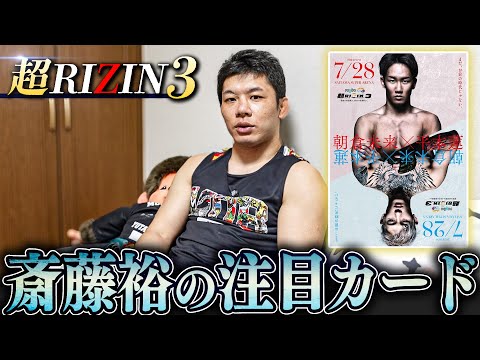 【超RIZIN3】斎藤裕の注目試合