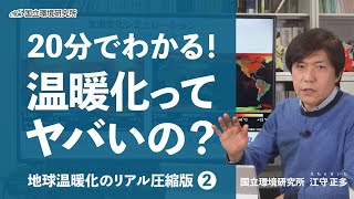 【20分でわかる！温暖化ってヤバいの？】地球温暖化のリアル圧縮版②