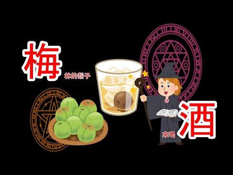 【晚安JM】CHOYA～手作梅酒體驗！酒池梅林的鬍子啊！（本篇不含任何一點哈利波特的成分）(重新上傳)