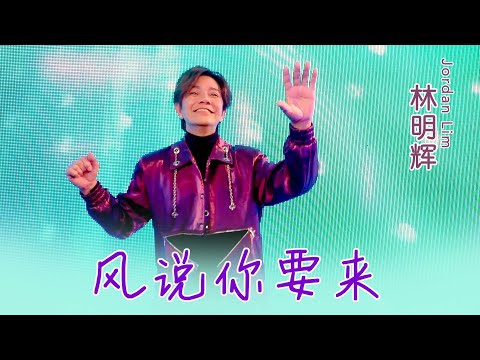 林明辉JORDAN LIM I 风说你要来 I 官方MV全球大首播 (Official Video)