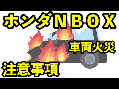 ホンダ初期型ＮＢＯＸが車両火災に遭わないための注意事項