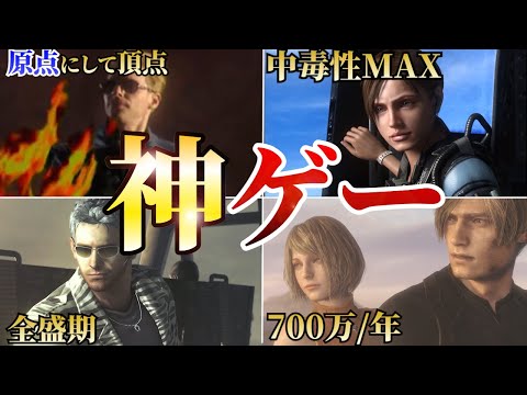 【名作】評価が最高な歴代バイオの神作品TOP10！