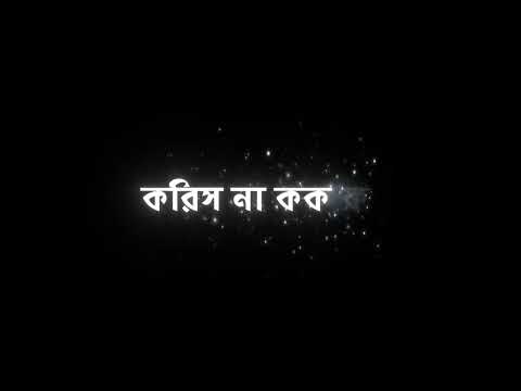 ও নুনু কাদিস না কাদিস না বেলুন কিনে দিবো । black screen lyrics by Arik hasnate