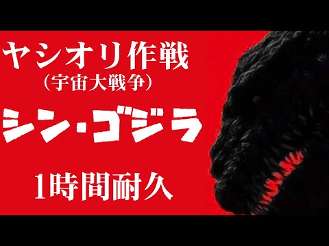 【1時間耐久 -1 HOUR LOOP-】シン・ゴジラより『ヤシオリ作戦（宇宙大戦争）』【作業用】