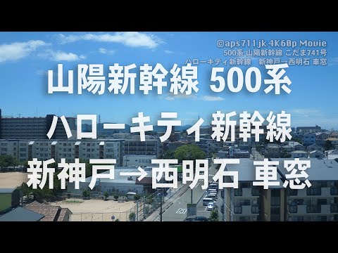 山陽新幹線500系　ハローキティ新幹線　新神戸→西明石 車窓