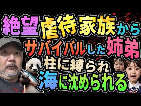 【絶望】虐待家族からサバイバルした姉弟・柱に縛られ、海に沈められる！【サバイバー】