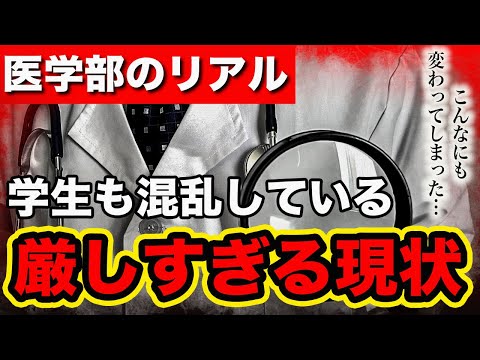 【99%の医学部生が混乱!?】憧れの医学部だったはずなのに、どうしてこうなった...【現役医学部生に聞いてわかった、表に出てこない厳しすぎる現状】