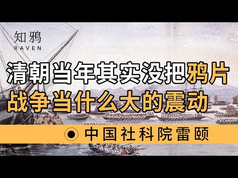 清朝当年其实，没把鸦片战争，当什么大的震动