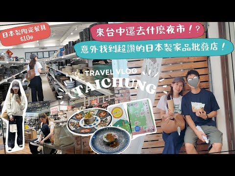 【來台中還去什麼夜市？🙅🏻‍♀️】意外找到超讚的批發店😝！不用飛日本也買到滿手日本製家品！🇯🇵高質的和日本餐具＆瓷器根本挑不完！沒有2個小時走不出來🛍️🛍️！