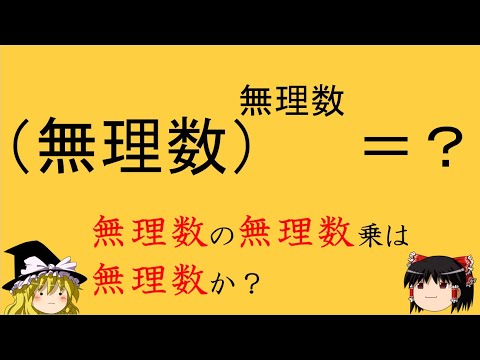 【面白い数学の問題】「無理数の無理数乗は無理数か？」問題はシンプル、答えは美し。【ゆっくり解説】