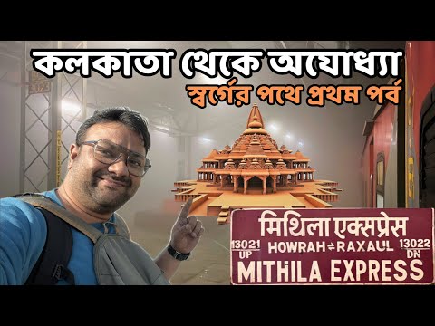 শ্রী রামের জন্মভূমি অযোধ্যার পথে | 13021 Howrah Raxaul Mithila Express | Ayodhya Tour 2024