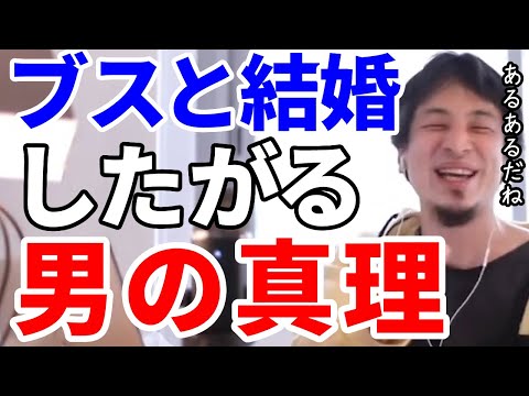 【ひろゆき】ブスと結婚したがる男の心理！【切り抜き/論破】