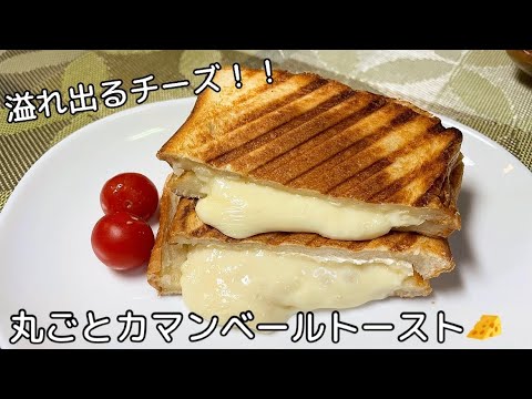 【超贅沢✨】丸ごと！カマンベールチーズトースト🧀