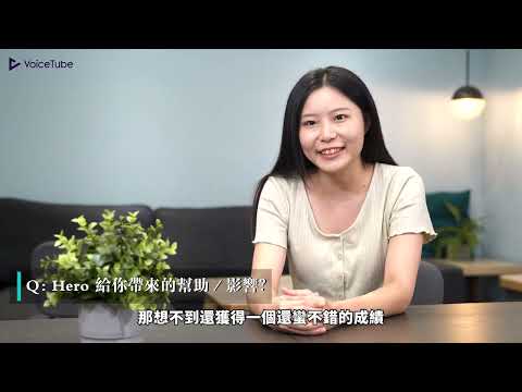 《VoiceTube HERO》學員心得分享：改善英文聽力也獲得外商offer