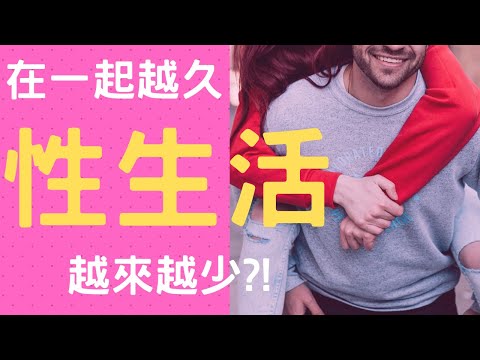 性生活平淡，為什麼愛情長跑後，性生活越來越無趣? 【動畫心理學】