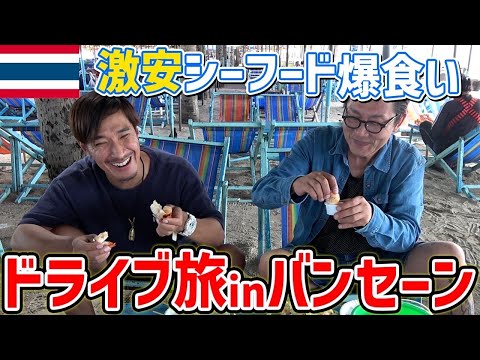 【バンコクから１時間】タイ人に大人気のバンセーン・ビーチで激安シーフードを食べにドライブ旅！！