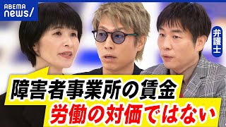 【障害者と仕事】賃金安いの声も…福祉としての役割？あるべき雇用のカタチは｜アベプラ