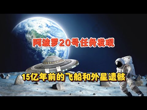 阿波罗20号任务发现：15亿年前的飞船和外星遗骸